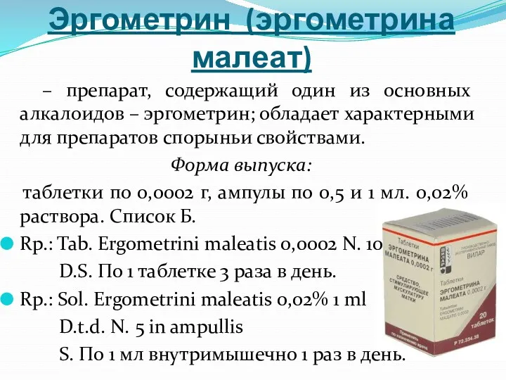 Эргометрин (эргометрина малеат) – препарат, содержащий один из основных алкалоидов