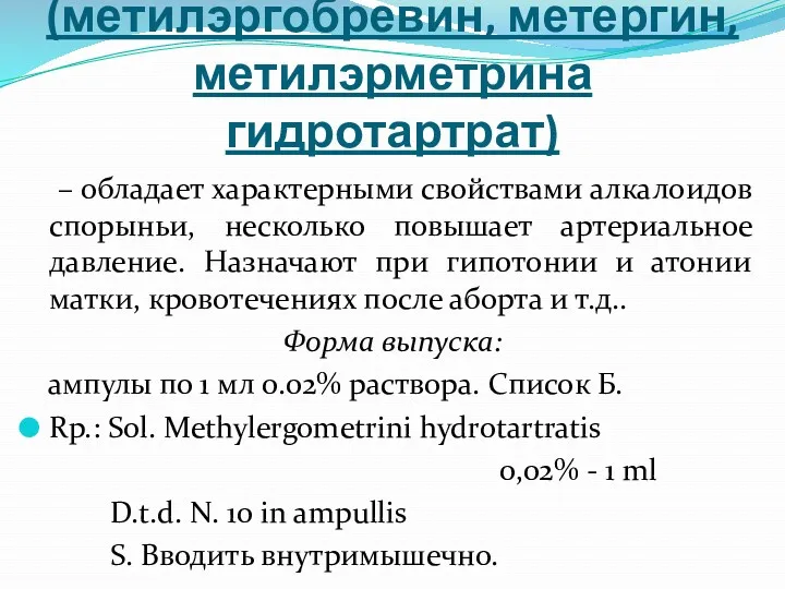 Метилэргометрин (метилэргобревин, метергин, метилэрметрина гидротартрат) – обладает характерными свойствами алкалоидов