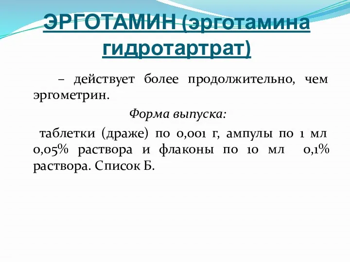 ЭРГОТАМИН (эрготамина гидротартрат) – действует более продолжительно, чем эргометрин. Форма