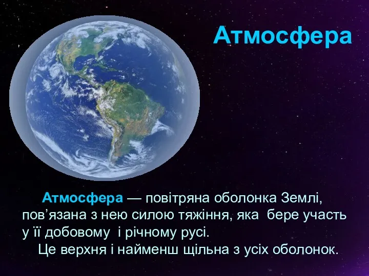 Атмосфера — повітряна оболонка Землі, пов’язана з нею силою тяжіння,