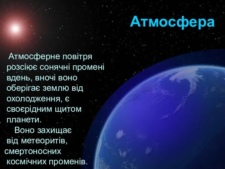 Атмосфера Атмосферне повітря розсіює сонячні промені вдень, вночі воно оберігає