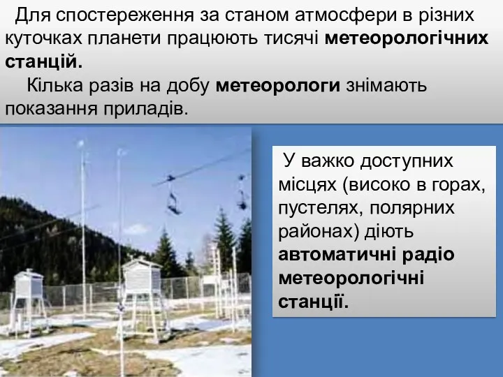 Як вивчають атмосферу Для спостереження за станом атмосфери в різних