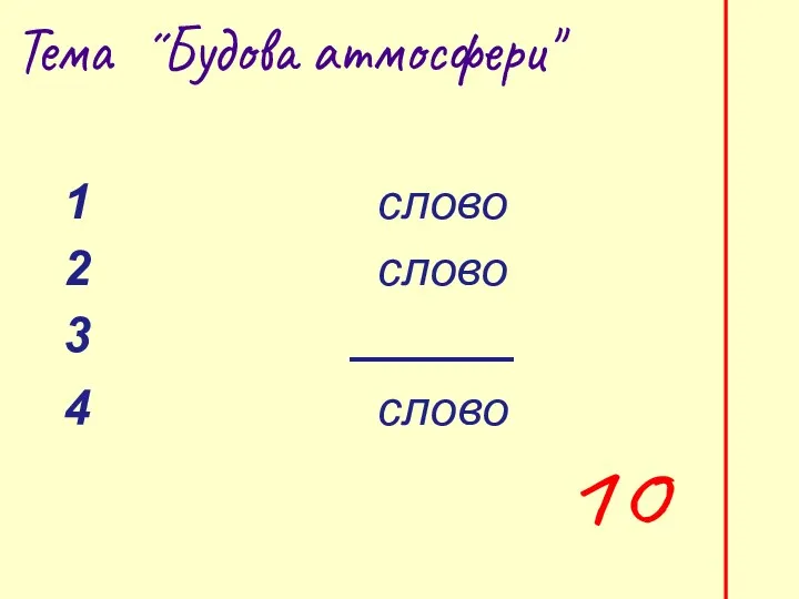 10 Тема ˝Будова атмосфери"