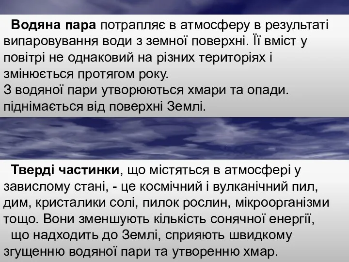 Водяна пара потрапляє в атмосферу в результаті випаровування води з