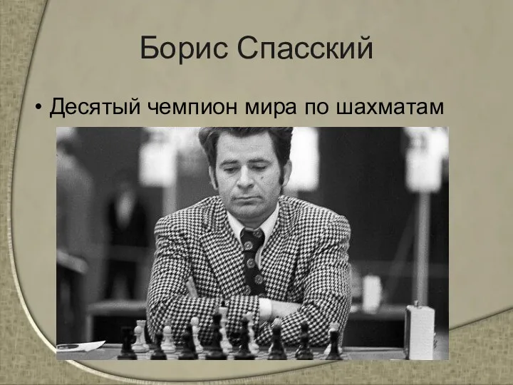 Борис Спасский Десятый чемпион мира по шахматам