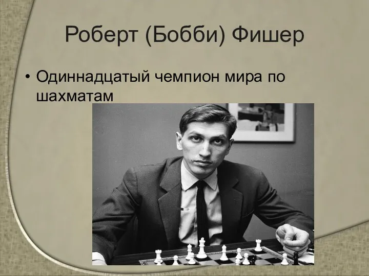 Роберт (Бобби) Фишер Одиннадцатый чемпион мира по шахматам