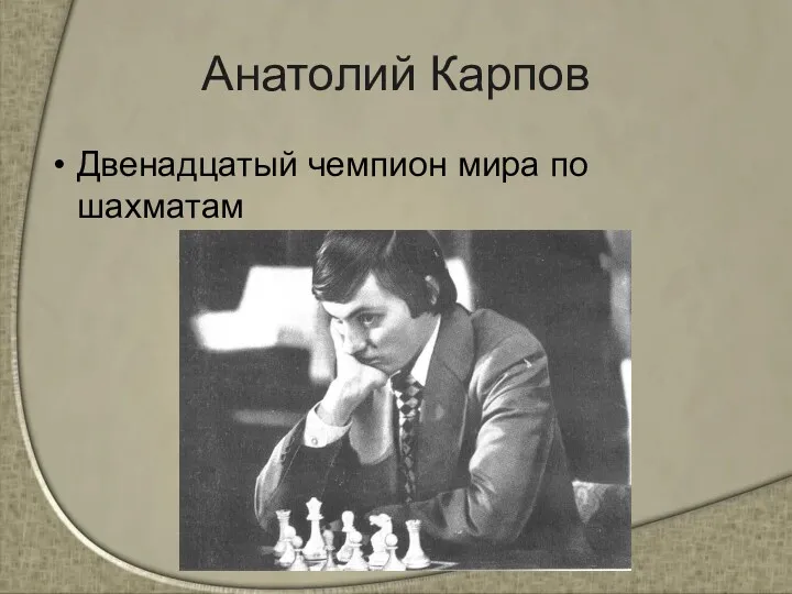 Анатолий Карпов Двенадцатый чемпион мира по шахматам