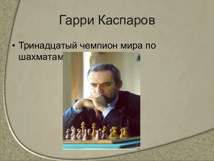 Гарри Каспаров Тринадцатый чемпион мира по шахматам