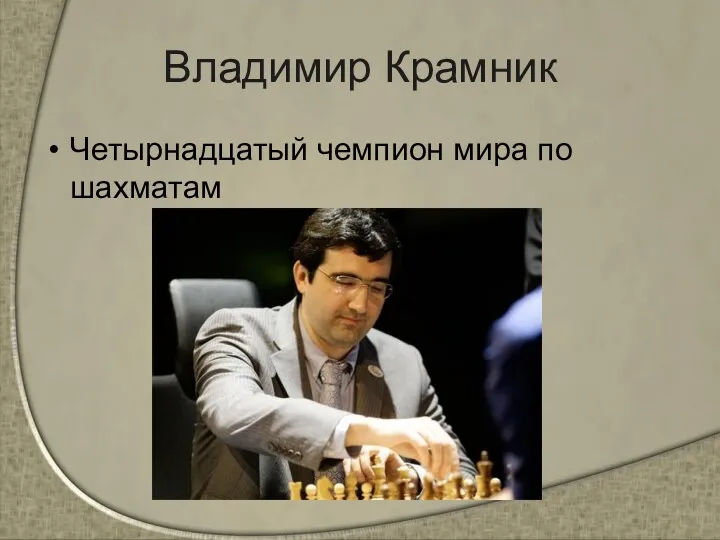 Владимир Крамник Четырнадцатый чемпион мира по шахматам