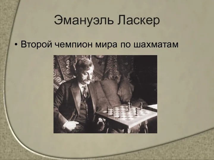 Эмануэль Ласкер Второй чемпион мира по шахматам
