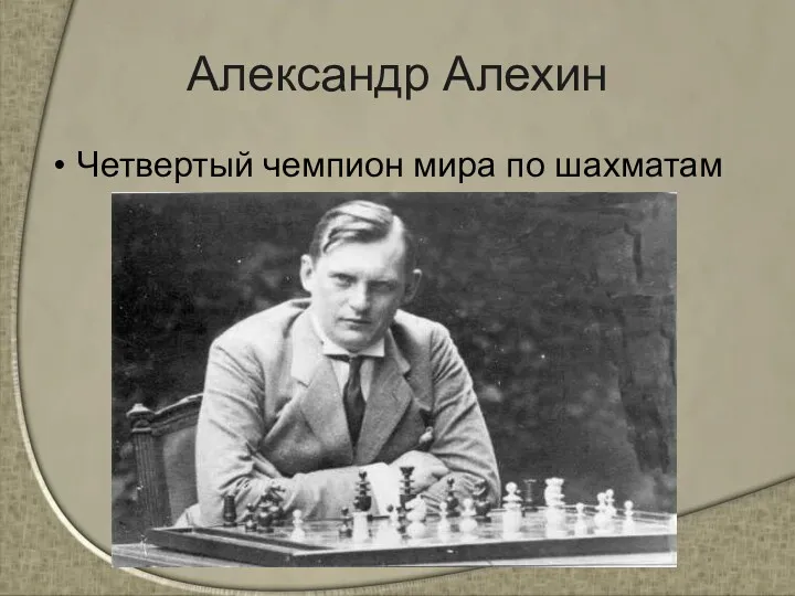 Александр Алехин Четвертый чемпион мира по шахматам