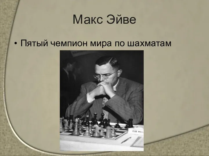 Макс Эйве Пятый чемпион мира по шахматам