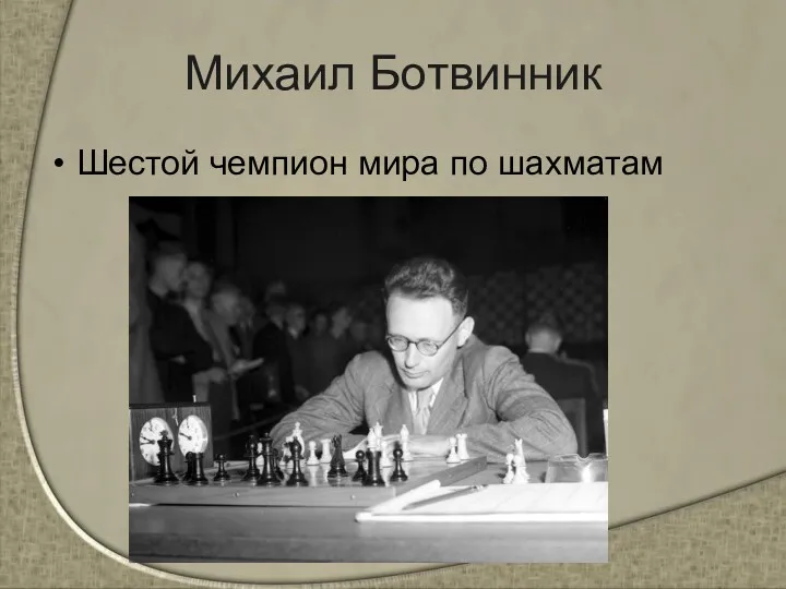 Михаил Ботвинник Шестой чемпион мира по шахматам