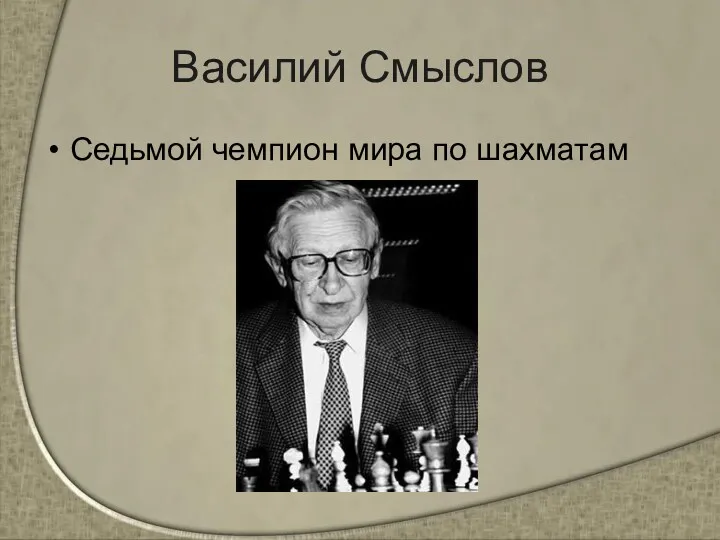 Василий Смыслов Седьмой чемпион мира по шахматам