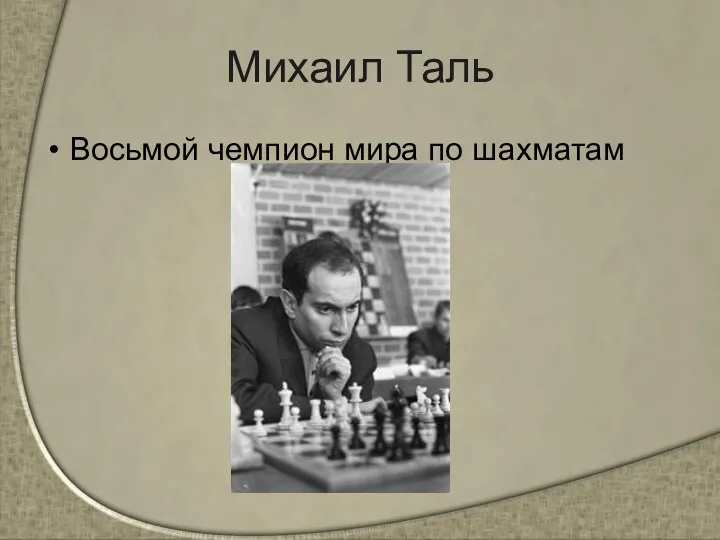 Михаил Таль Восьмой чемпион мира по шахматам