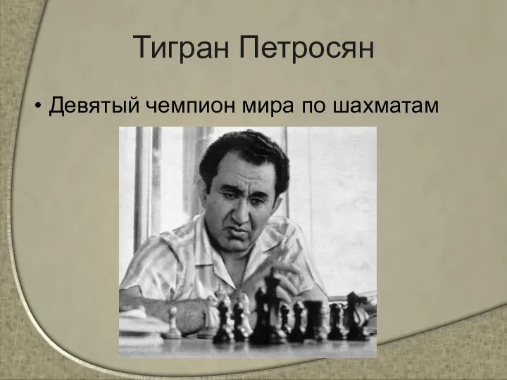 Тигран Петросян Девятый чемпион мира по шахматам