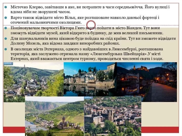 Містечко Клерво, завітавши в яке, ви потрапите в часи середньовіччя.