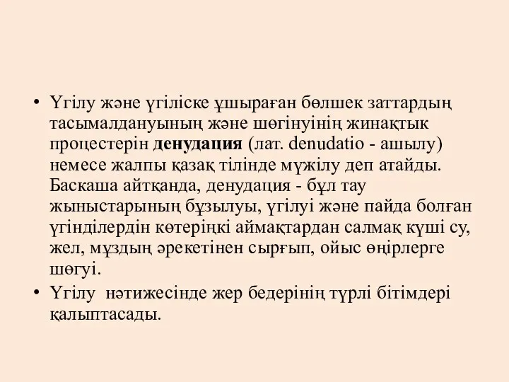 Үгілу және үгіліске ұшыраған бөлшек заттардың тасымалдануының және шөгінуінің жинақтык процестерін денудация (лат.