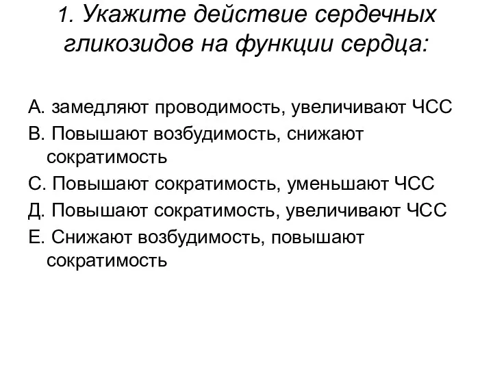 1. Укажите действие сердечных гликозидов на функции сердца: А. замедляют