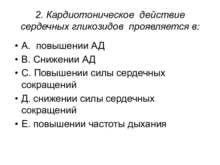 2. Кардиотоническое действие сердечных гликозидов проявляется в: А. повышении АД