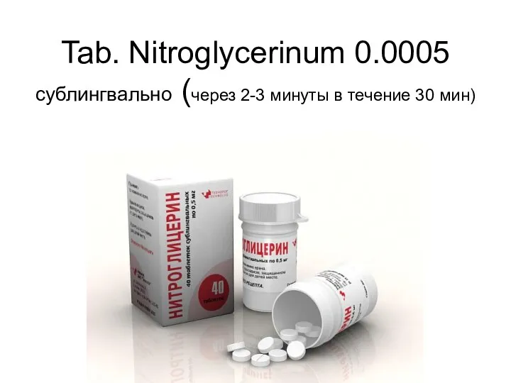 Tab. Nitroglycerinum 0.0005 сублингвально (через 2-3 минуты в течение 30 мин)