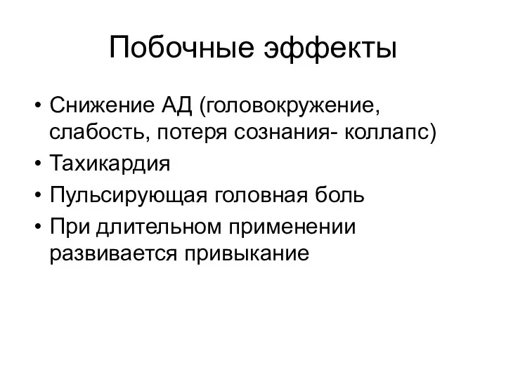 Побочные эффекты Снижение АД (головокружение, слабость, потеря сознания- коллапс) Тахикардия