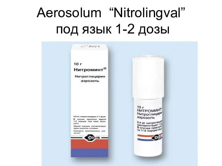 Aerosolum “Nitrolingval” под язык 1-2 дозы