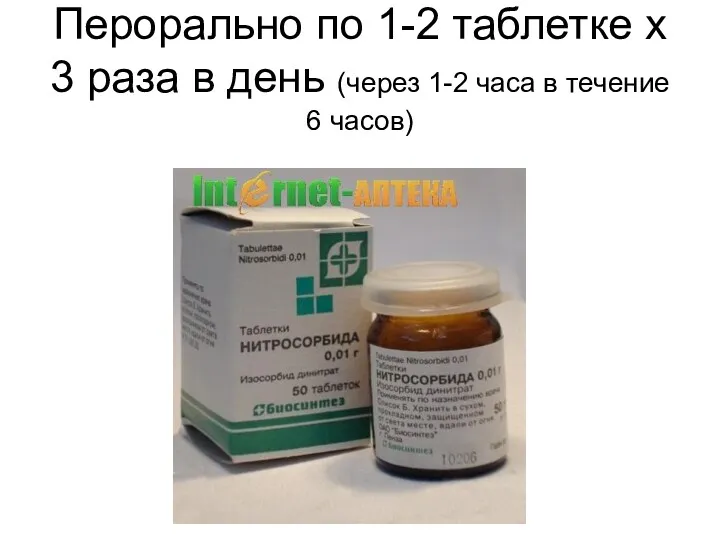 Перорально по 1-2 таблетке х 3 раза в день (через 1-2 часа в течение 6 часов)