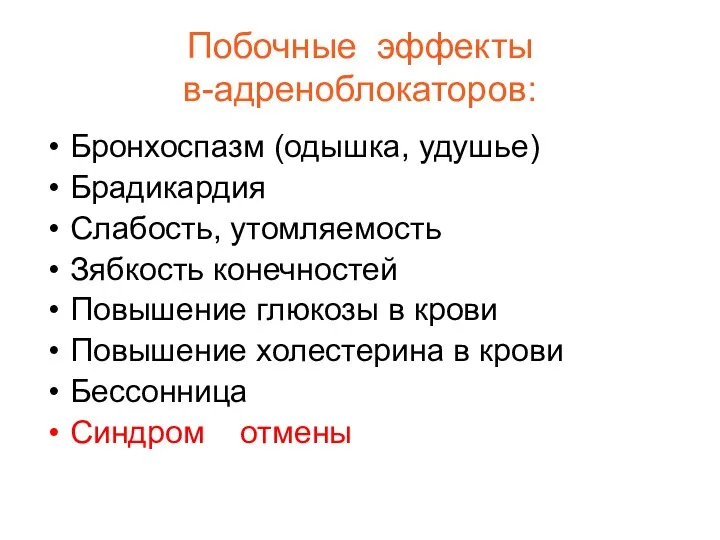 Побочные эффекты в-адреноблокаторов: Бронхоспазм (одышка, удушье) Брадикардия Слабость, утомляемость Зябкость