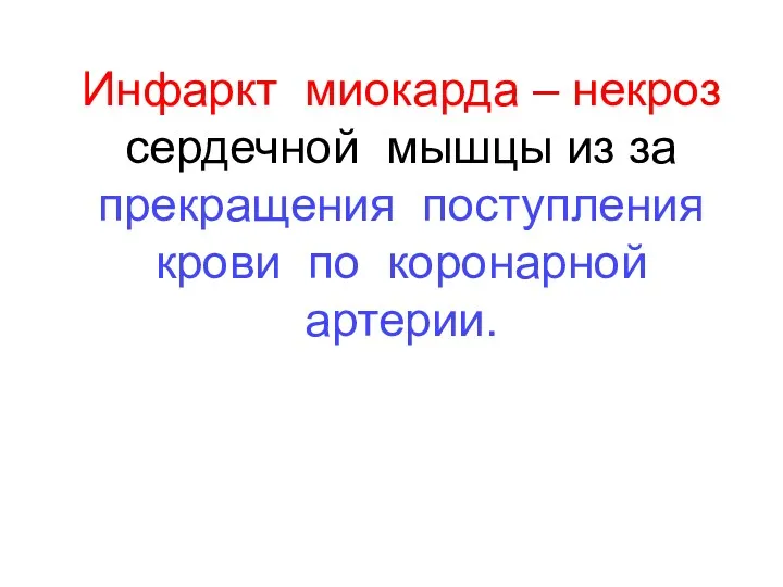 Инфаркт миокарда – некроз сердечной мышцы из за прекращения поступления крови по коронарной артерии.