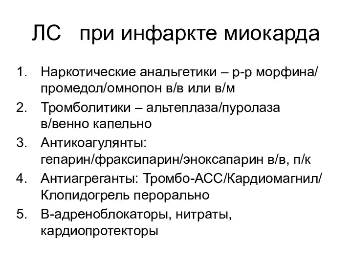 ЛС при инфаркте миокарда Наркотические анальгетики – р-р морфина/ промедол/омнопон