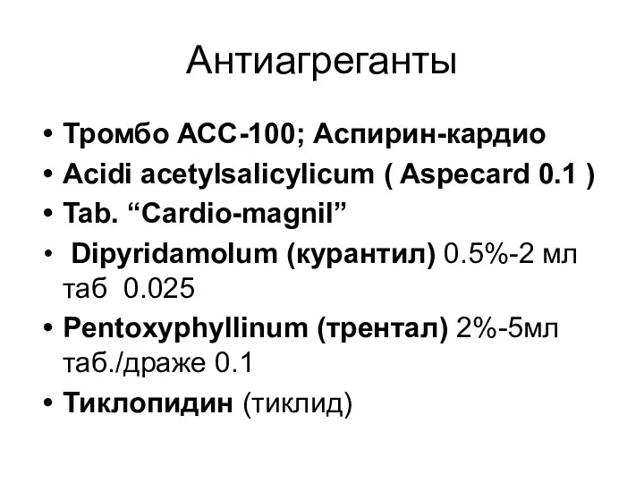 Антиагреганты Тромбо АСС-100; Аспирин-кардио Acidi acetylsalicylicum ( Aspecard 0.1 )