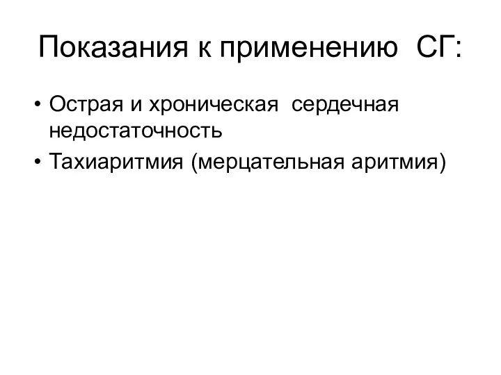 Показания к применению СГ: Острая и хроническая сердечная недостаточность Тахиаритмия (мерцательная аритмия)