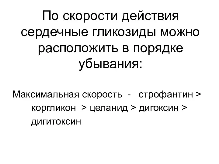 По скорости действия сердечные гликозиды можно расположить в порядке убывания: