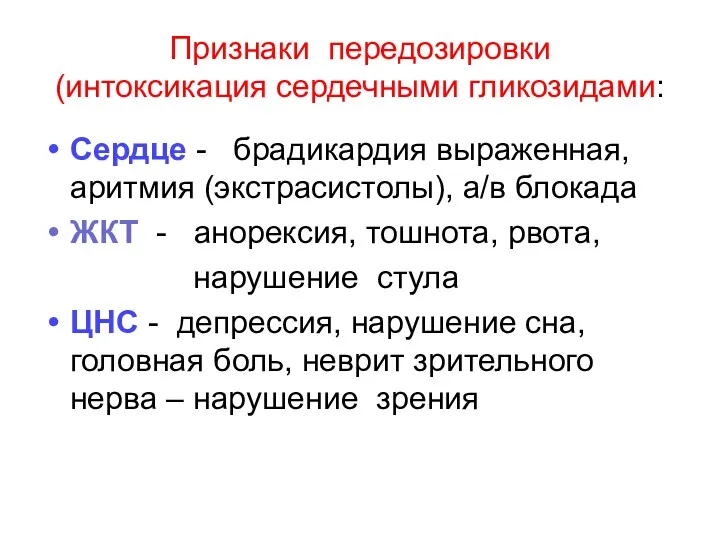 Признаки передозировки (интоксикация сердечными гликозидами: Сердце - брадикардия выраженная, аритмия