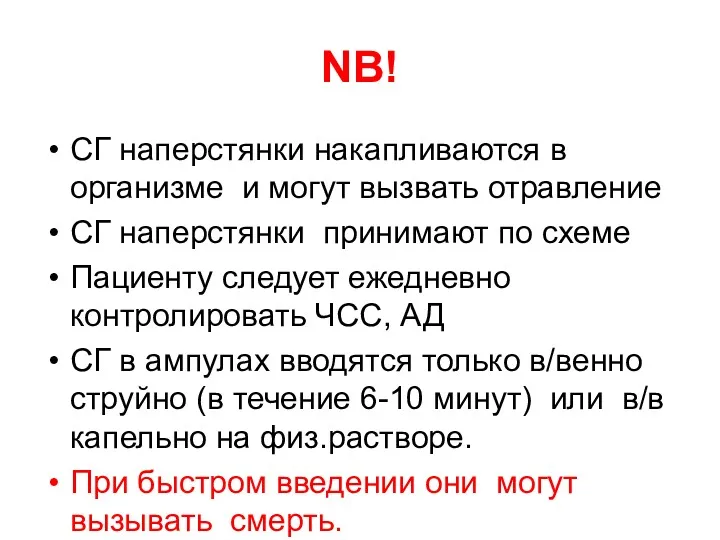 NB! СГ наперстянки накапливаются в организме и могут вызвать отравление