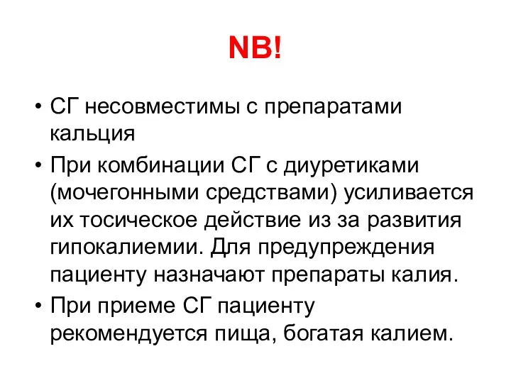 NB! СГ несовместимы с препаратами кальция При комбинации СГ с