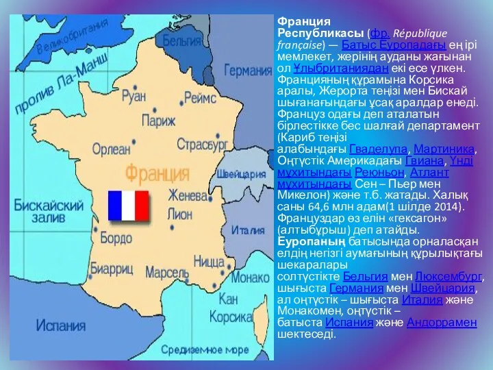Франция Республикасы (фр. République française) — Батыс Еуропадағы ең ірі