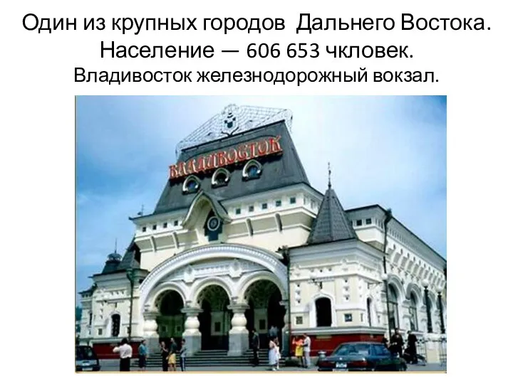 Один из крупных городов Дальнего Востока. Население — 606 653 чкловек. Владивосток железнодорожный вокзал.