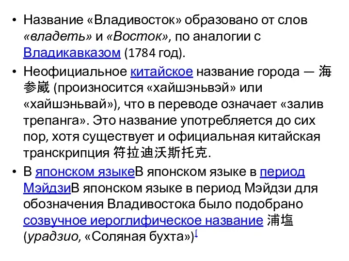 Название «Владивосток» образовано от слов «владеть» и «Восток», по аналогии