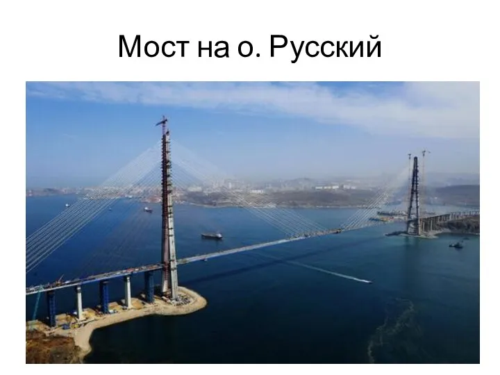 Мост на о. Русский