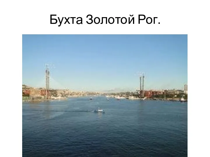 Бухта Золотой Рог.