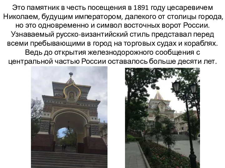 Это памятник в честь посещения в 1891 году цесаревичем Николаем,