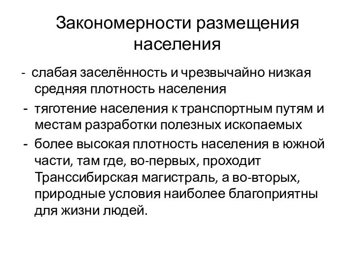 Закономерности размещения населения - слабая заселённость и чрезвычайно низкая средняя