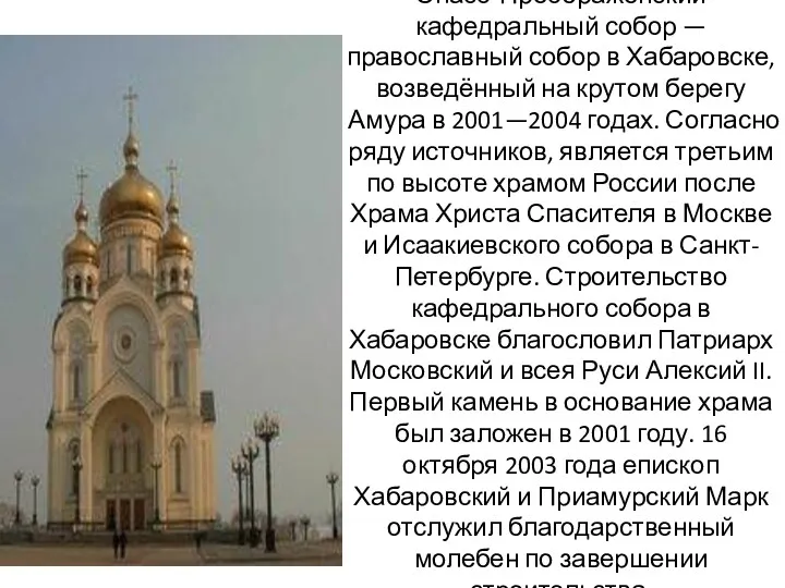 Спасо-Преображенский кафедральный собор — православный собор в Хабаровске, возведённый на