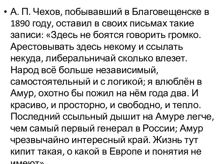 А. П. Чехов, побывавший в Благовещенске в 1890 году, оставил