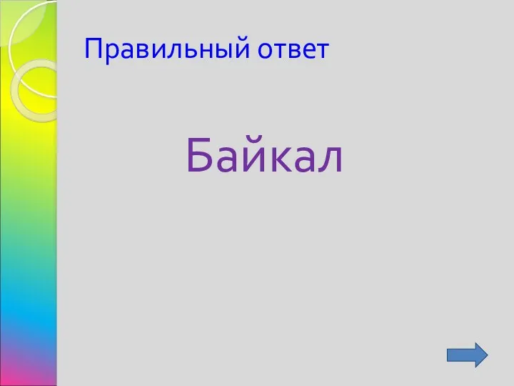 Правильный ответ Байкал