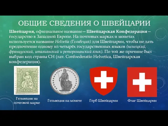 ОБЩИЕ СВЕДЕНИЯ О ШВЕЙЦАРИИ Швейцария, официальное название—Швейцарская Конфедерация—государство в Западной