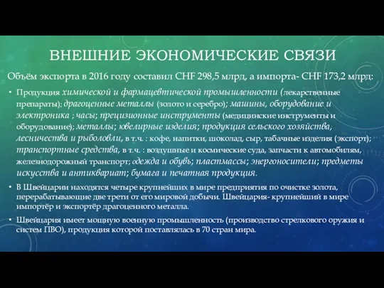 ВНЕШНИЕ ЭКОНОМИЧЕСКИЕ СВЯЗИ Объём экспорта в 2016 году составил CHF