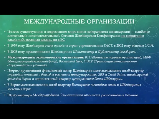 МЕЖДУНАРОДНЫЕ ОРГАНИЗАЦИИ Из всех существующих в современном мире видов нейтралитета